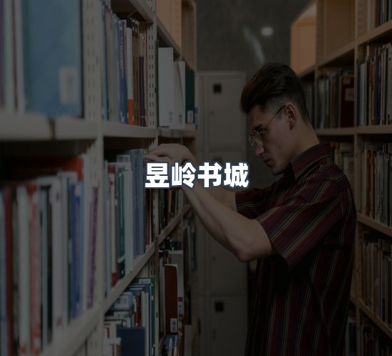 关于昱岭书城